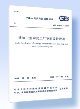 建筑卫生陶瓷工厂节能设计规范 GB 50543-2009