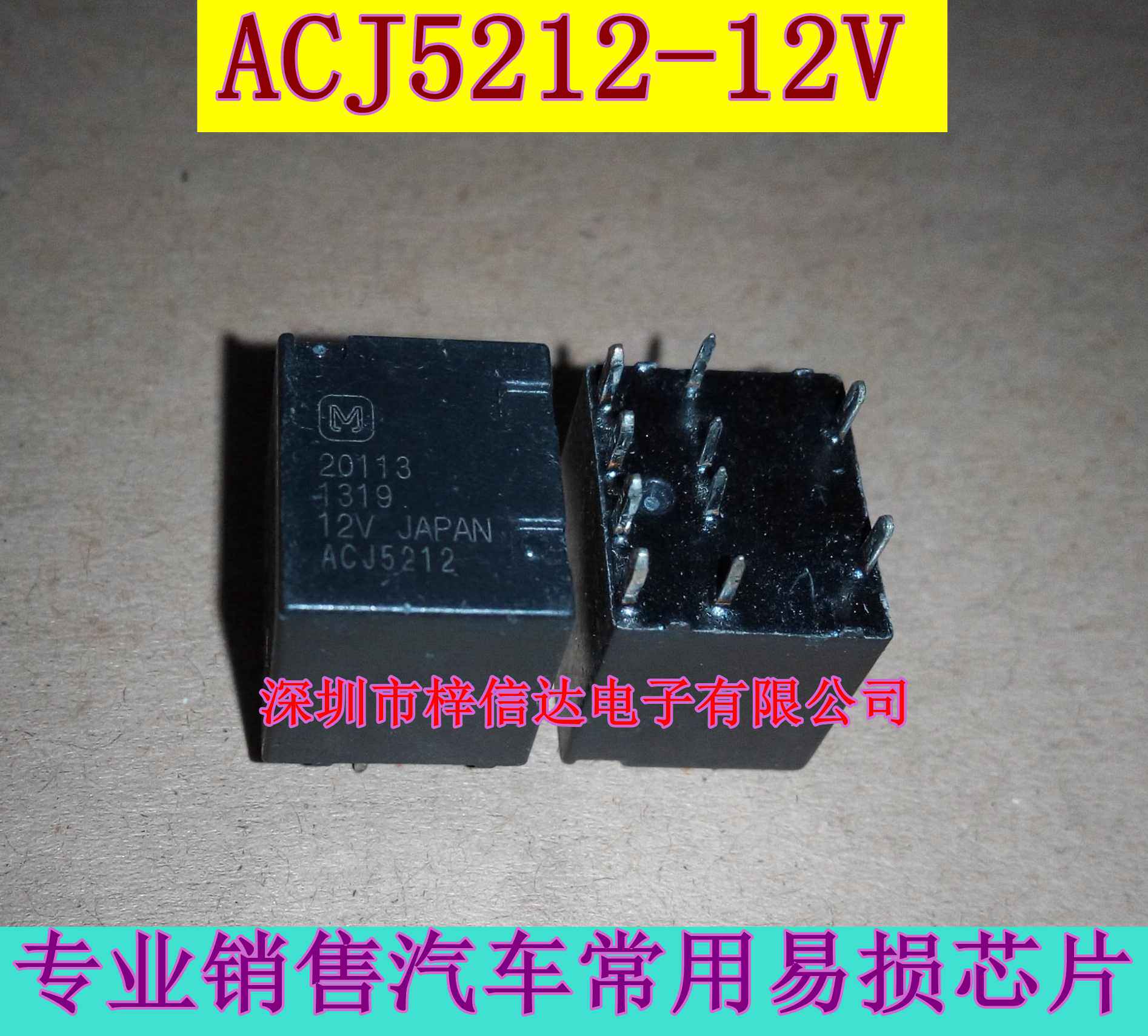 ACJ5212-12V松下专营汽车继电器