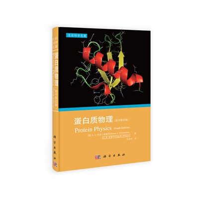 当当网 蛋白质物理 自然科学 科学出版社 正版书籍 预计发货04.25