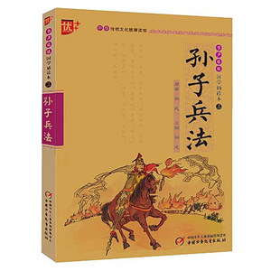 优++ 书声琅琅 孙子兵法 国学诵读本三中华传统文化读物郎建主编中国少年儿童出版社儿童国学经典诵读教材大字注音诵读版