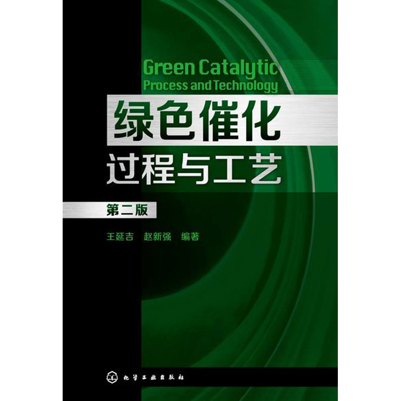 当当网 绿色催化过程与工艺（第二版） 王延吉 化学工业出版社 正版书籍