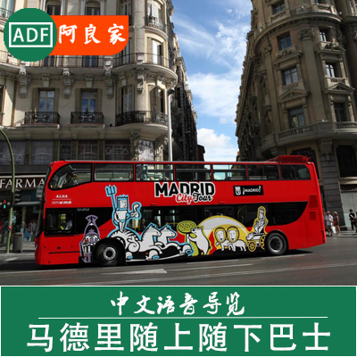 馬德裏 隨上隨下 觀光巴士1/2日車票 (中文語音導覽)在類目 度假線路/簽證送關/旅遊服務, 巴士/地鐵/交通卡券中 - 來自Buy2taobao.com提供專業的淘寶代購服務