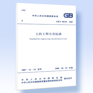 T50145 2007 工程分类标准 土