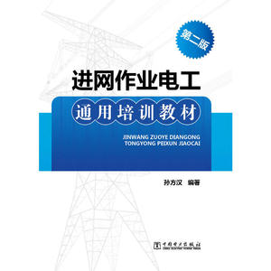 进网作业电工通用培训教材（第二版）