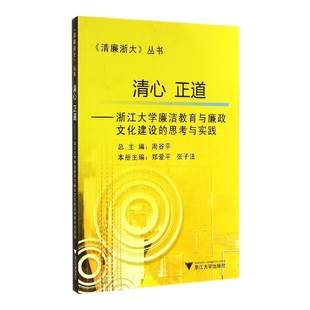 清心正道——浙江大学廉洁教育与廉政文化建设 思考与实践
