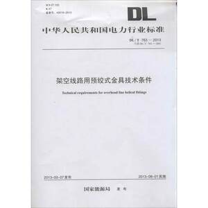 架空线路用预绞式金具技术条件:DL/T763-2013 代替 DL/T763-2001