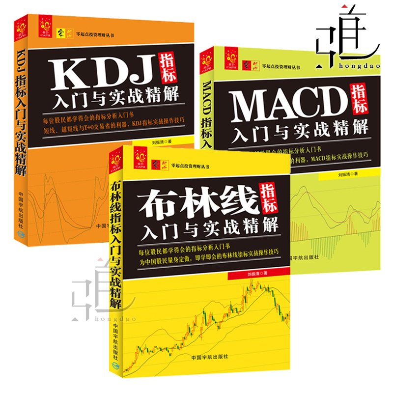技术指标分析大全3册 (布林线+KDJ+MACD)指标入门与实战精解 股票入门教程 短线操作技巧 炒股 股市波动投资投资交易系统方法书籍