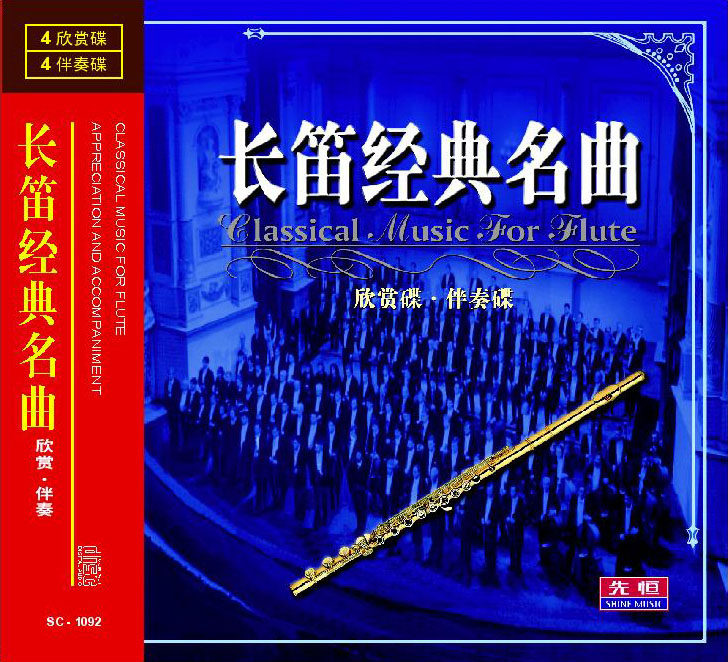 先恒正版CD 长笛经典名曲欣赏碟伴奏碟车载轻音乐无损收藏