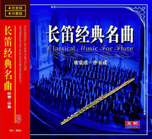 先恒正版CD 长笛经典名曲欣赏碟伴奏碟车载轻音乐无损收藏