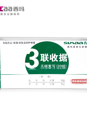 手写单据 收款收据三联单据 用友/西玛三联无碳收款收据 SS073301