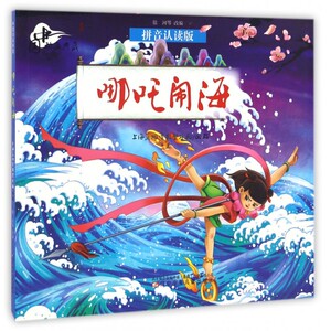 哪吒闹海(拼音认读版)中国动画典藏儿童 3-6-8周岁幼儿亲子读物儿童动画漫画故事书 童话大图大字彩版注音读物带拼音中国神话故事
