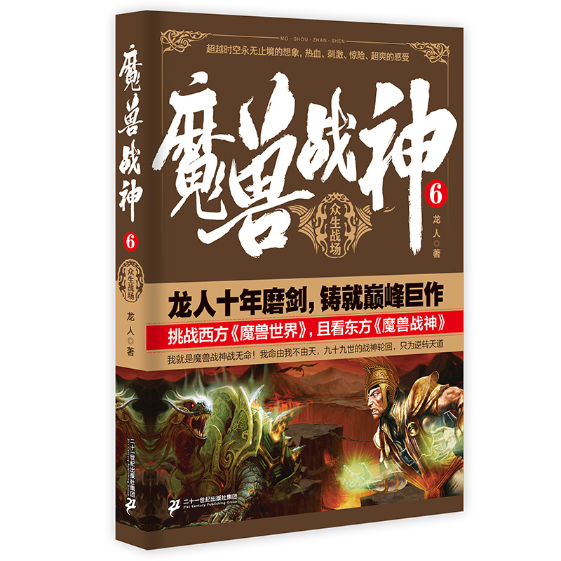 正版包郵 魔獸戰神.6 龍人著 東方玄幻小說 《魔獸戰神》系列 穿越重生小說 暢銷書 魔獸世界巫妖王之怒 動畫影像藝術