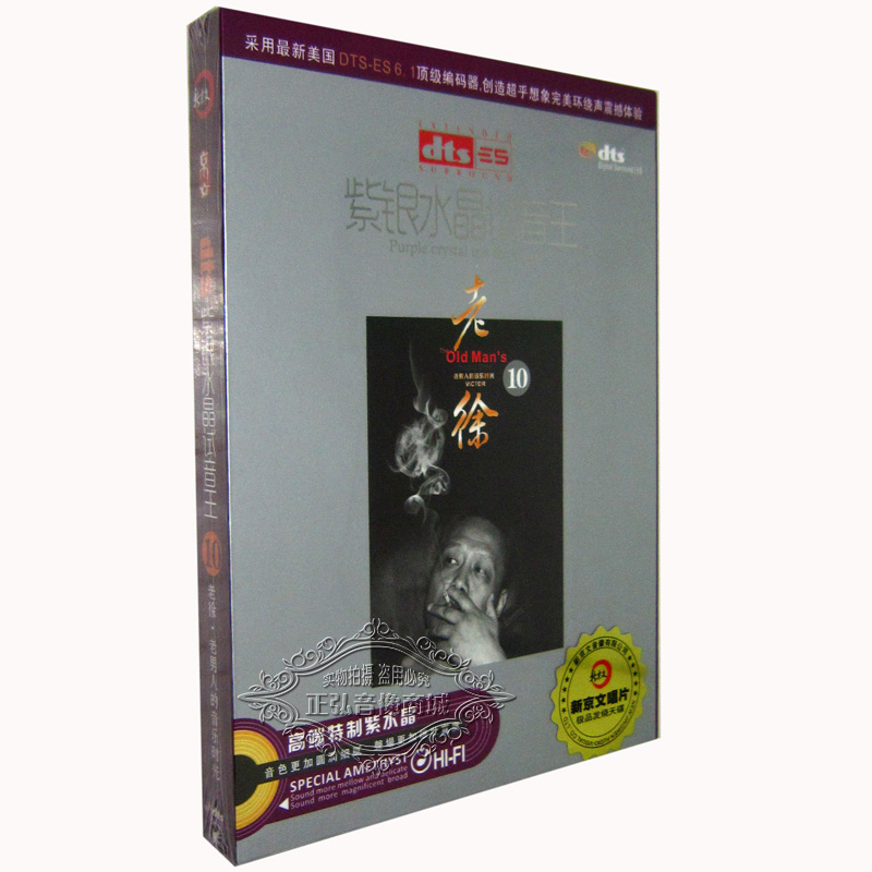 紫银水晶试音王10 徐彬健/老徐 老男人的音乐时光 DTS6.1环绕声CD