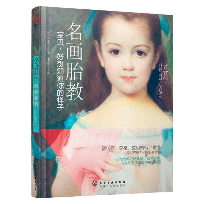 名画胎教 宝贝好想知道你的样子 孕育百科全书孕前准备 怀孕 备孕 孕期大全 孕妈妈艺术胎教书 宝宝婴幼儿胎教早教胎教书胎教书籍