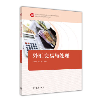 外汇交易与处理 高等教育出版社 中等职业学校金融事务专业及其他相关专业教学用书 也可作为各类人员学习金融事务的参考用书