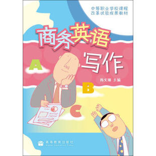 包邮正版 商务英语写作(中等职业学校课程改革试验成果教材) 高等教育出版社 陈文珊 编 9787040251241