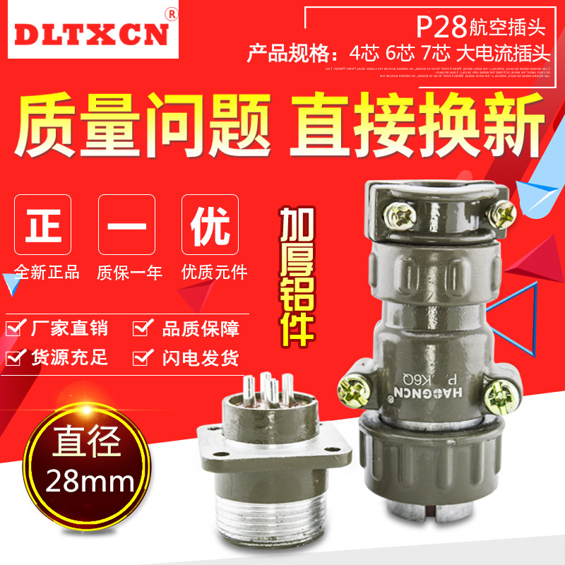 P28-4芯 6芯 7芯 大电流航空插头 连接器　接插件 28mm