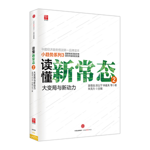 【正版书籍】读懂新常态2 吴敬琏 厉以宁 林毅夫 中信出版社图书 畅销书 正版书籍