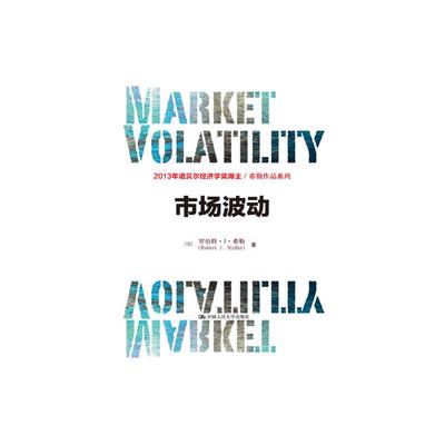 当当网 市场波动（2013年度诺贝尔经济学奖获得者希勒作 （美）希勒　著，文忠桥，卞东　译 中国人民大学出版社 正版书籍
