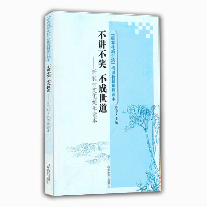 不讲不笑 不成世道(新农村新生活培训教材系列读本)