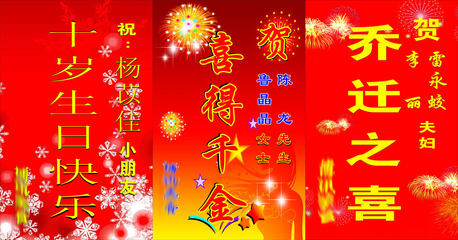 海报印制649素材756生日快乐乔迁之喜喜得千金欢迎牌