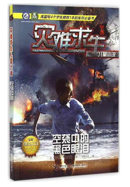 正版图书现货速发灾难求生儿童小说-空袭中的黑色眼泪/绿手环 袭击动物