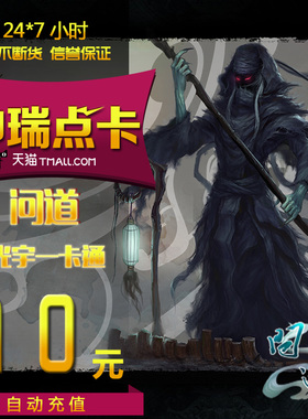 问道点卡问道10元光宇一卡通10元10光宇币问道1000元宝 自动充值