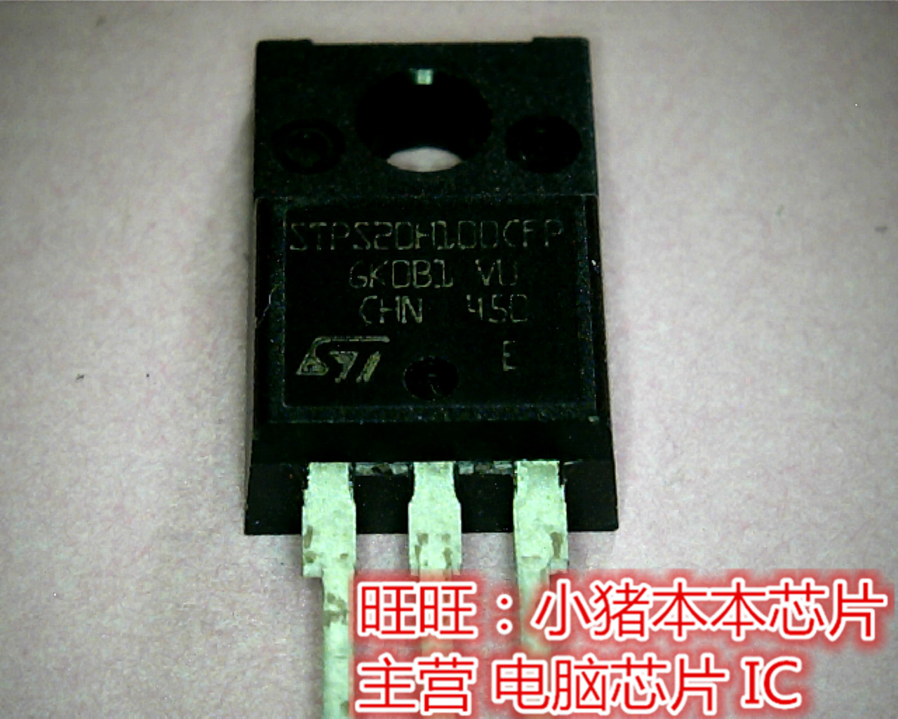 STPS20H100CFP  STP520H100CFP  TO220F全新现货 一个起售