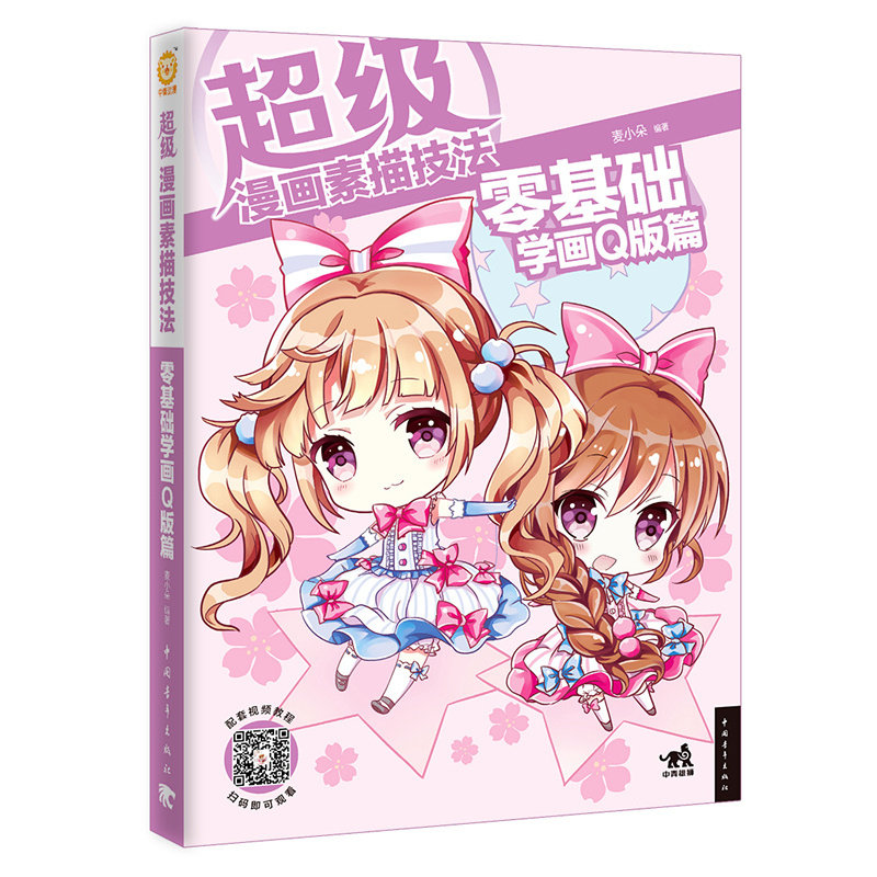 超级漫画素描技法：零基础学画Q版篇（两种颜色封面随机发放）