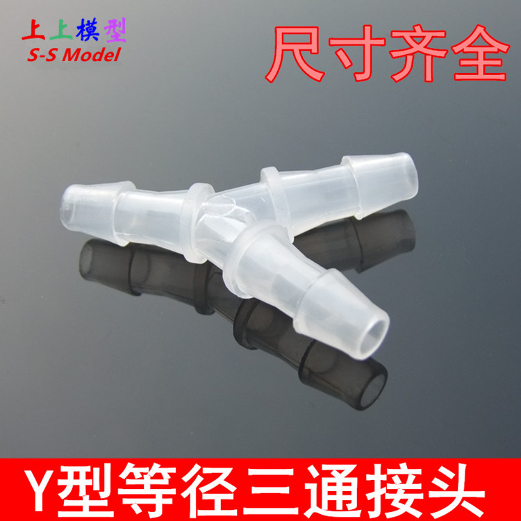 3/4/5/6/7/8/9/10mm  Y型等径三通 软管接头微型小型分水阀 饮用