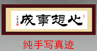 批发定制书法作品/仿名家刘炳森隶书作品：心想事成隶书书法作品