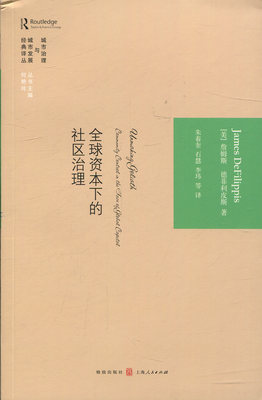 全球资本下的社区治理 正版RT(美)詹姆斯·德菲利皮斯(James DeFilippis)著格致9787543224728