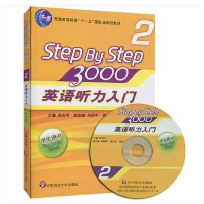 华师大step by step 3000 2 英语听力入门3000 学生用书2第二册 附盘 教材 张民伦 华东师范大学出版 最经典英语听力教材