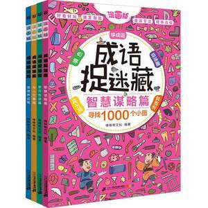 彩图漫画版成语捉迷藏（全4册）3-4-5-6-7-8岁成语故事涂鸦书图书课外书国学启蒙文学儿童书籍