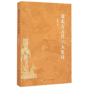 论东方古代六大史诗