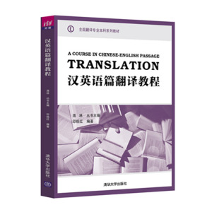 汉英语篇翻译教程（全国翻译专业本科系列教材） 清华正版纸质书籍类关于有关方面的同与和跟学习了解知识阅读千寻图书专营店