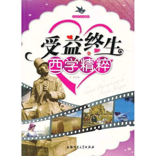 受益终生的精粹:受益终生的西学精粹