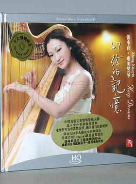正版发烧碟CD 瑞鸣唱片 47弦的记忆 张小音 唯美竖琴 HQCD 1CD