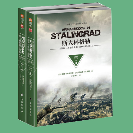官方正版 斯大林格勒三部曲第二部：决战（ 苏德战争 1942.9—1942.11）二战军事书籍 历史战争 世界军事 指文图书