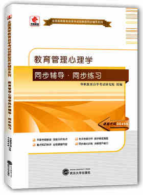 华职教育自考辅导书00455 0455教育管理心理学同步辅导同步练习 考纲解读 深度分析考点 重点知识串讲 数字解密真题