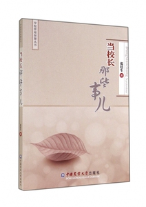 当校长那些事儿/学校管理智慧丛书