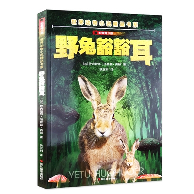 野兔豁豁耳(影像青少版) 世界动物小说精品书系/西顿野生动物故事小说集/三四五年级小学生课外读物书/少儿图书10-12-15岁彩图插画