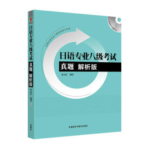 日语专业八级考试真题解析版(配MP3光盘)