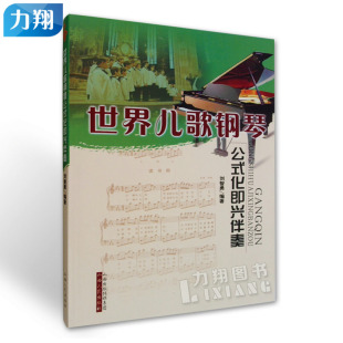 社 化即兴伴奏 山西人民出版 刘智勇编 正版 世界儿歌钢琴公式