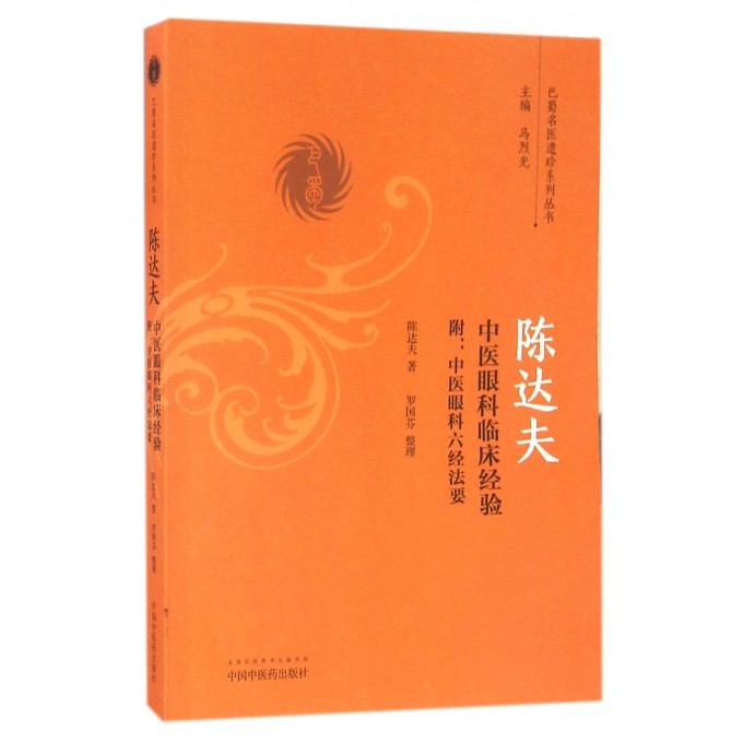 陈达夫中医眼科临床经验 陈达夫著 正版书籍   博库网图片