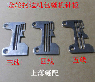 工业缝纫机配件台湾金轮拷边机/包缝机/锁边机三线/四线/五线针板