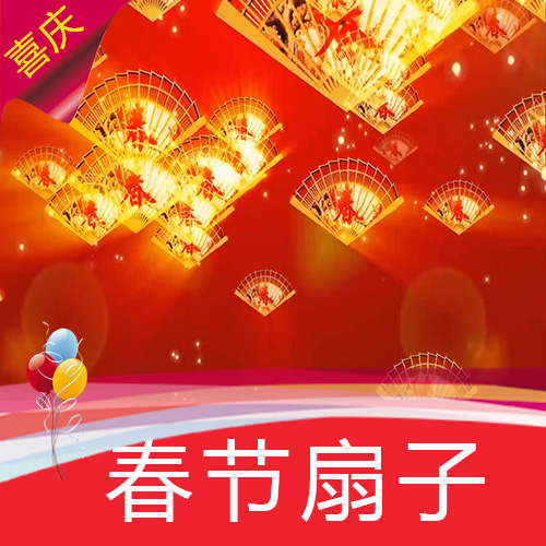 【春节扇子】节日晚会喜庆典新年高清舞台LED背景视频素材定制作