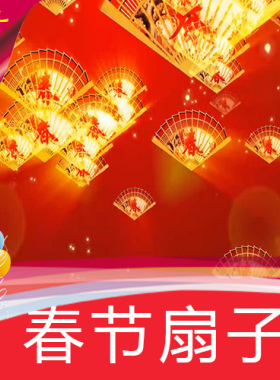 【春节扇子】节日晚会喜庆典新年高清舞台LED背景视频素材定制作