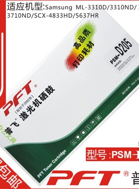 普飞 适用三星D205硒鼓 ML-3310/3710/SCX-5637/4833 PSM-D205