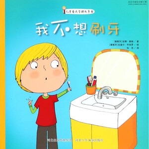 我不想刷牙(儿童自我管理故事书)